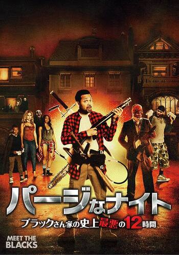 パージなナイト ブラックさん家の史上最悪の12時間