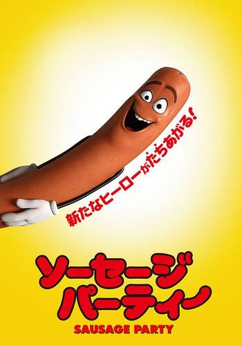 ソーセージ・パーティー