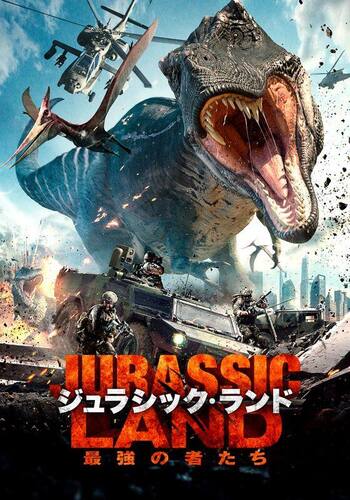 ジュラシック・ランド 最強の者たち