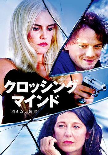 クロッシング・マインド 消えない銃声