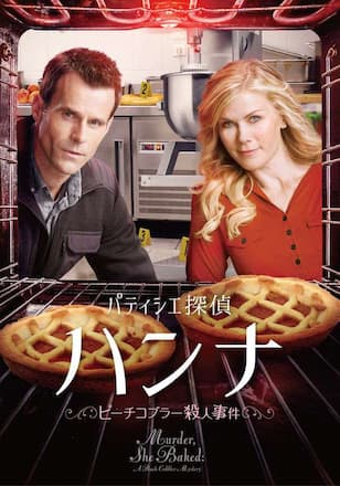 パティシエ探偵ハンナ ~ピーチコブラ―殺人事件~