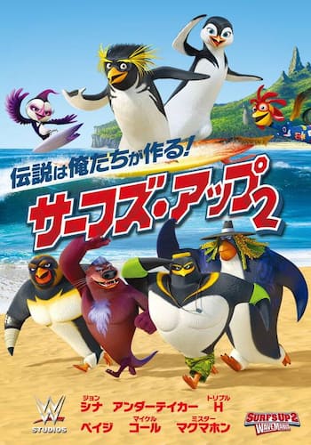 サーフズ・アップ2