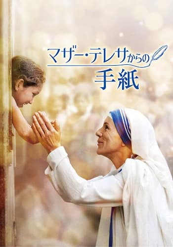 マザーテレサからの手紙