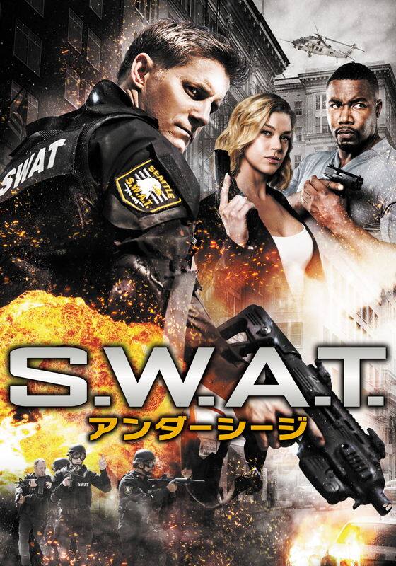 S.W.A.T アンダーシージ