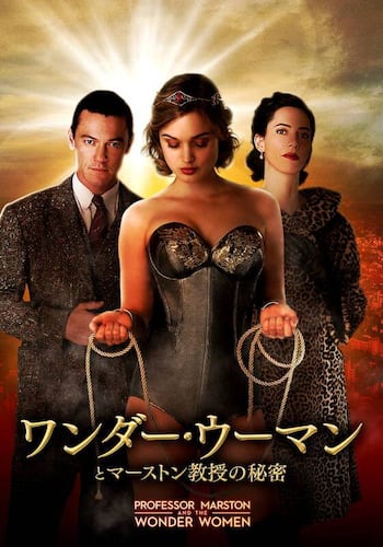 ワンダー・ウーマンとマーストン教授の秘密