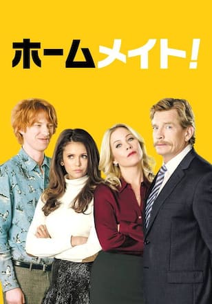 ホームメイト!