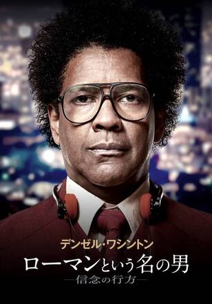 ローマンという名の男 ー信念の行方ー