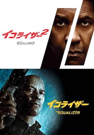 イコライザー 1+2パック