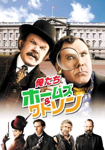 俺たちホームズ＆ワトソン
