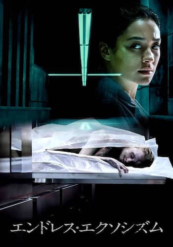 エンドレス・エクソシズム