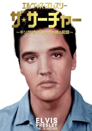 エルヴィス・プレスリー：ザ・サーチャー ～キング・オブ・ロックの魂の記録～