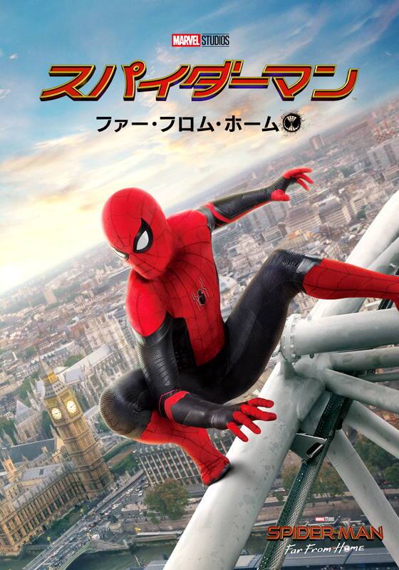 スパイダーマン：ファー・フロム・ホーム