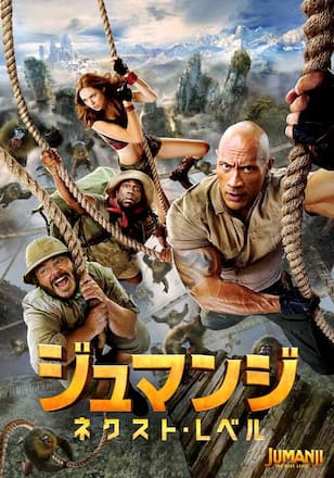 ジュマンジ/ネクスト・レベル
