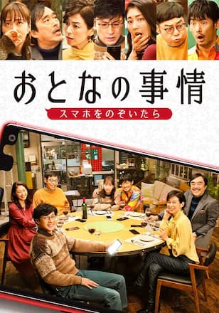 おとなの事情 スマホをのぞいたら