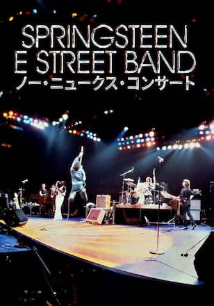 ブルース・スプリングスティーン＆Eストリート・バンド：ノー・ニュークス・コンサート