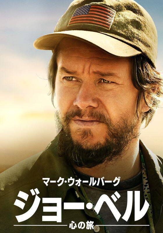『ジョー・ベル ～心の旅～』配信情報【Rakuten PLAY】