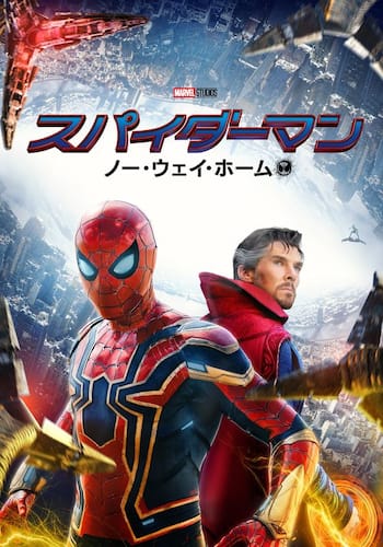 スパイダーマン：ノー・ウェイ・ホーム