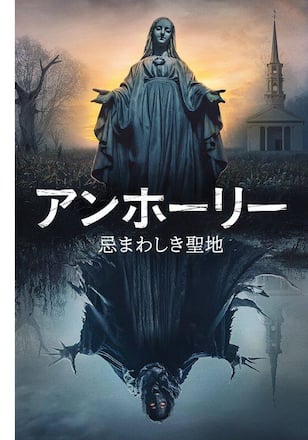 アンホーリー 忌まわしき聖地
