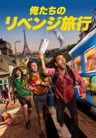 俺たちのリベンジ旅行