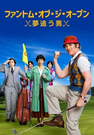 ファントム・オブ・ジ・オープン/夢追う男