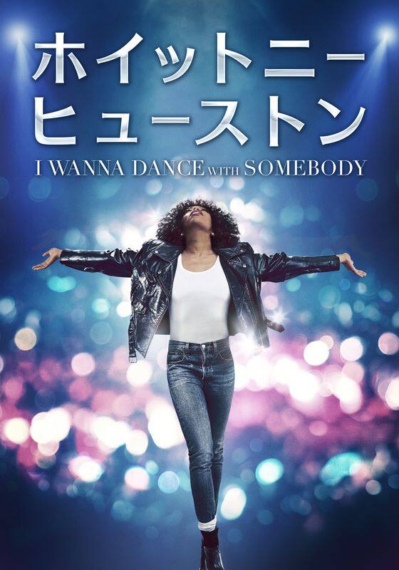 ホイットニー・ヒューストン I WANNA DANCE WITH SOMEBODY