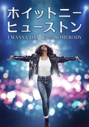 ホイットニー・ヒューストン I WANNA DANCE WITH SOMEBODY