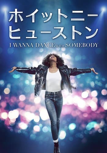 ホイットニー・ヒューストン I WANNA DANCE WITH SOMEBODY