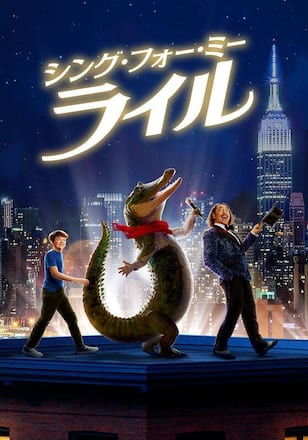 シング・フォー・ミー、ライル
