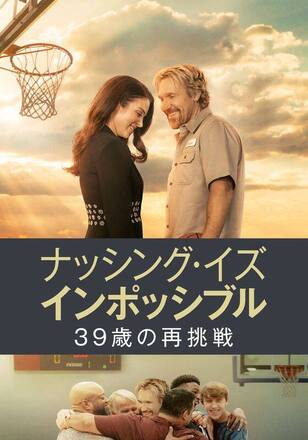 ナッシング・イズ・インポッシブル:39歳の再挑戦