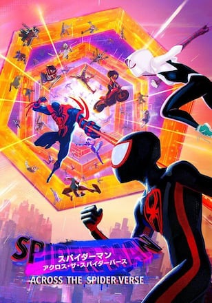 スパイダーマン:アクロス・ザ・スパイダーバース