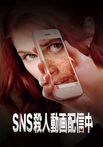 SNS 殺人動画配信中