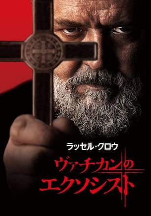 ヴァチカンのエクソシスト