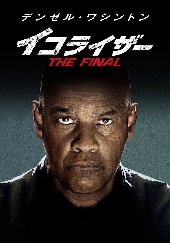 イコライザー THE FINAL