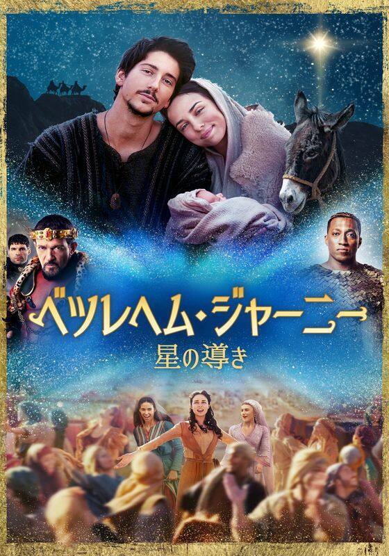 『ベツレヘム・ジャーニー 星の導き』配信情報【Rakuten PLAY】