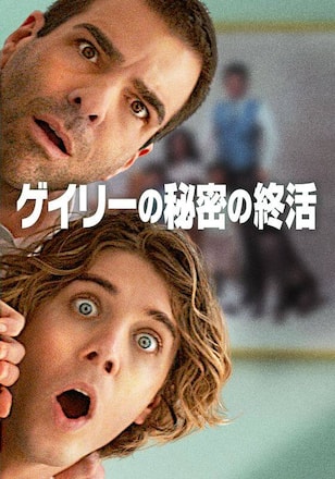 ゲイリーの秘密の終活