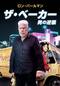 ザ・ベーカー：男の逆襲