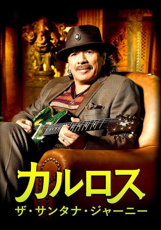『カルロス：ザ・サンタナ・ジャーニー』配信情報【Rakuten PLAY】