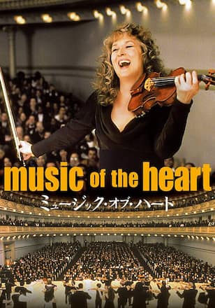 ミュージック・オブ・ハート