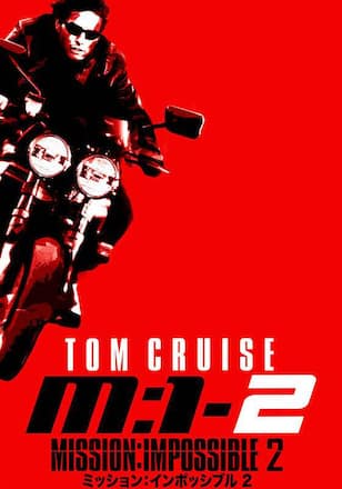 ミッション:インポッシブル2 M:I-2