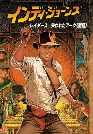 インディ・ジョーンズ レイダース 失われたアーク《聖櫃》