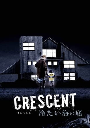 CRESCENT 冷たい海の底