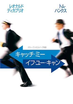 キャッチ・ミー・イフ・ユー・キャン