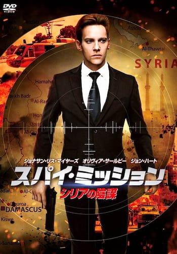 スパイ・ミッション　シリアの陰謀