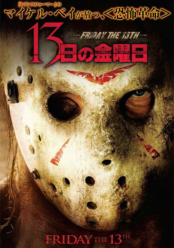 13日の金曜日 -FRIDAY THE 13TH-