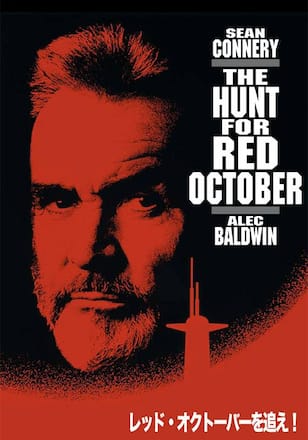 レッド・オクトーバーを追え!
