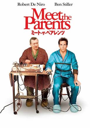 ミート・ザ・ペアレンツ