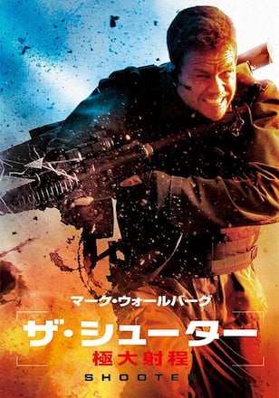 ザ・シューター/極大射程