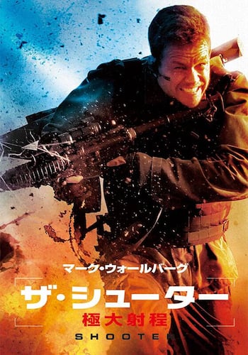 ザ・シューター/極大射程