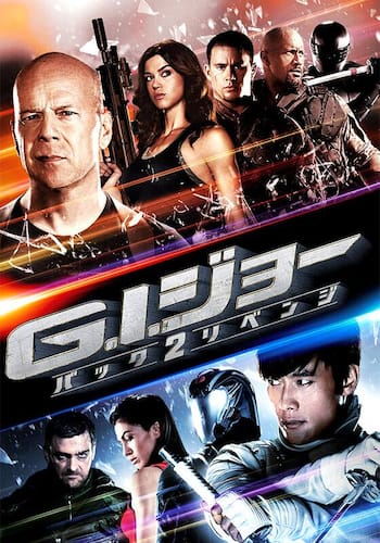 G.I.ジョー バック2リベンジ