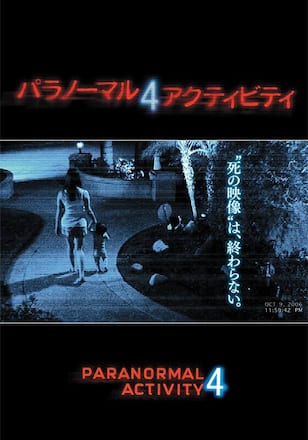 パラノーマル・アクティビティ4